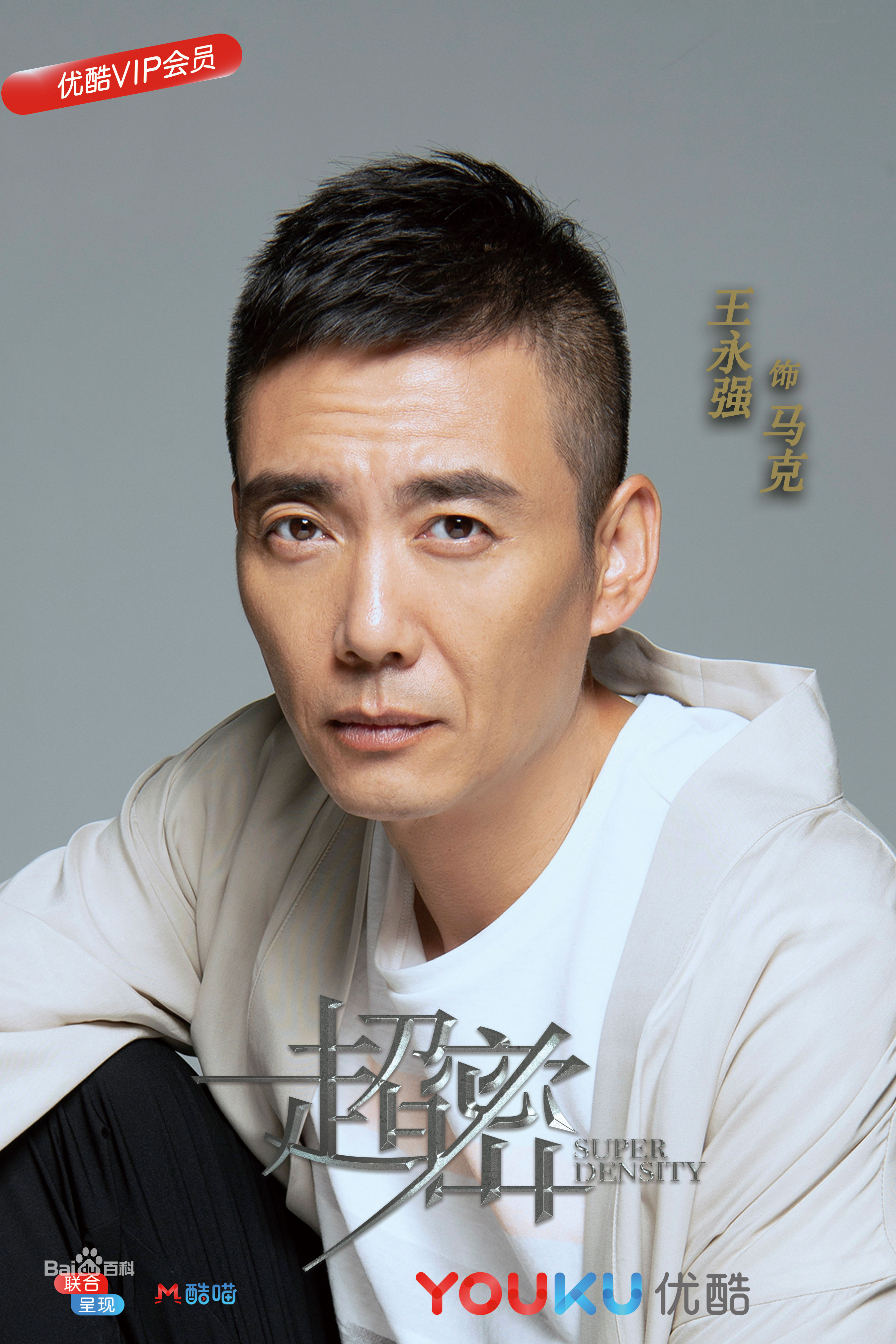 王永强最优质剧照