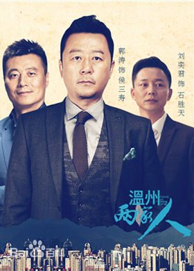 最新孙墨龙在执导电视剧《温州两家人》中的壁纸