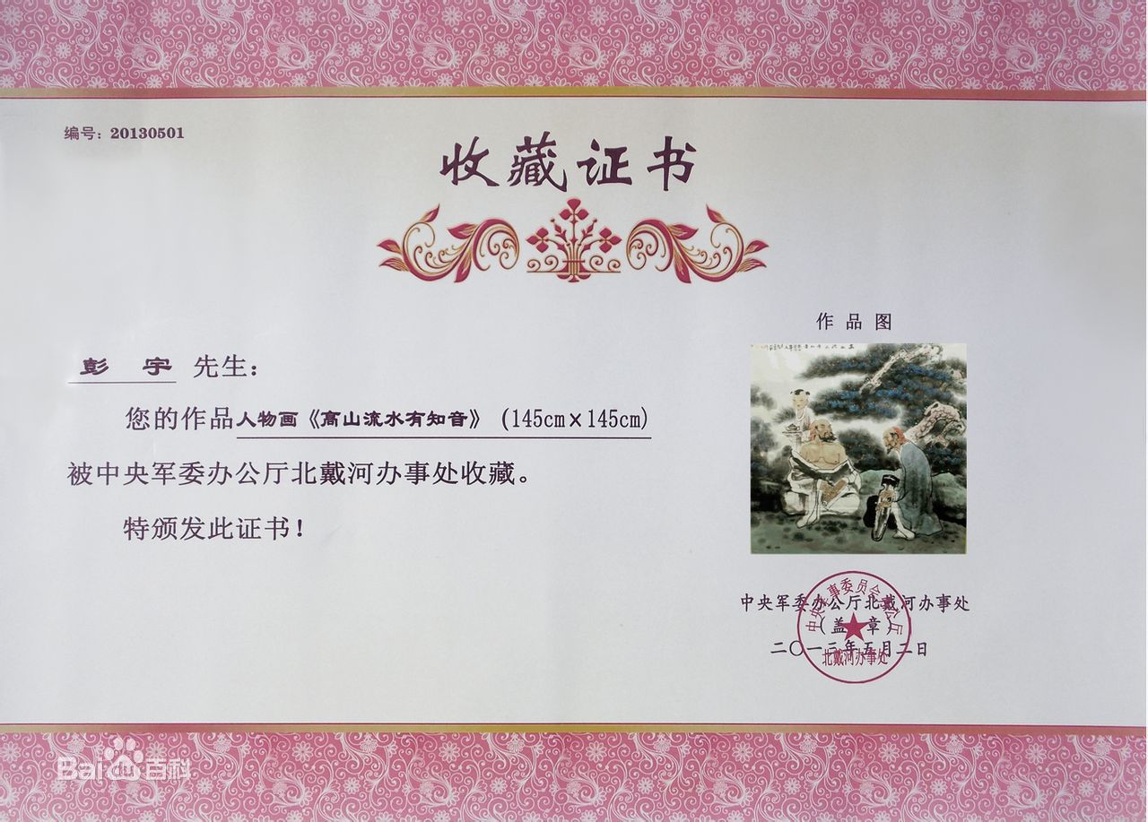 彭宇著名画家作品欣赏图册