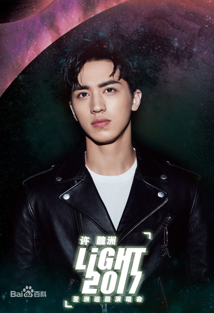 许魏洲(Timmy Xu、)2017Light亚洲巡演图片图册