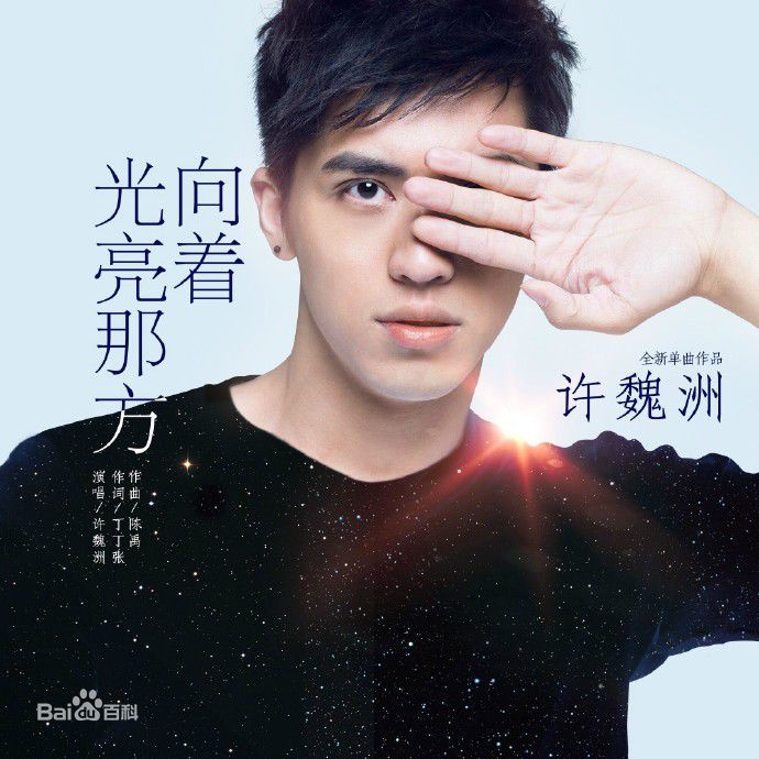 最优质许魏洲(Timmy Xu、)在《向着光亮那方》中的相册