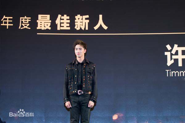 许魏洲(Timmy Xu、)颁奖礼素颜照相册