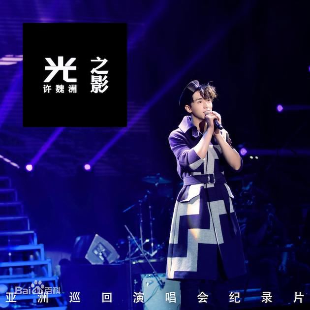 许魏洲(Timmy Xu、)最新海报图集