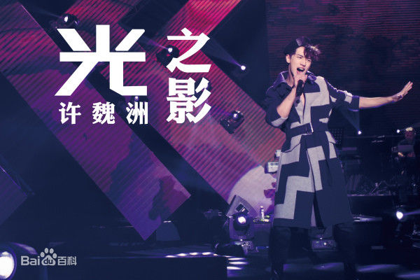 许魏洲(Timmy Xu、)最新海报图集