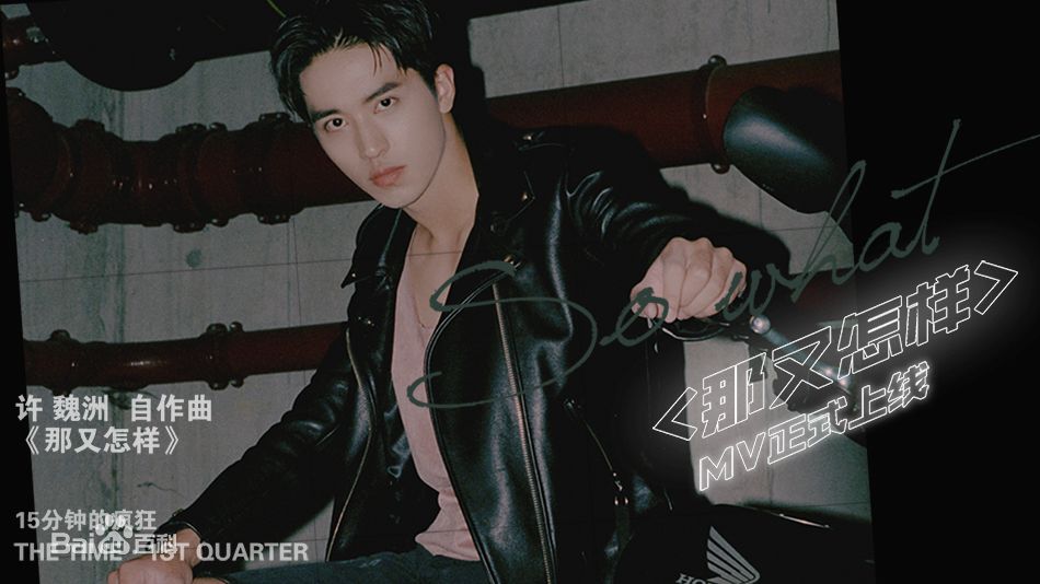 许魏洲(Timmy Xu、)MV封面