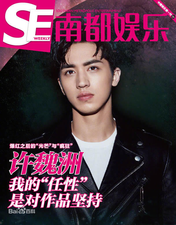 许魏洲(Timmy Xu、)南都娱乐周刊素颜照相册