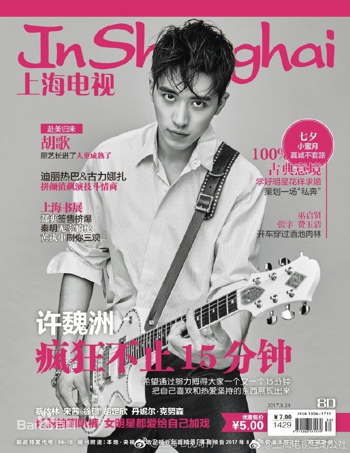 许魏洲(Timmy Xu、)最优质其它杂志封面相册