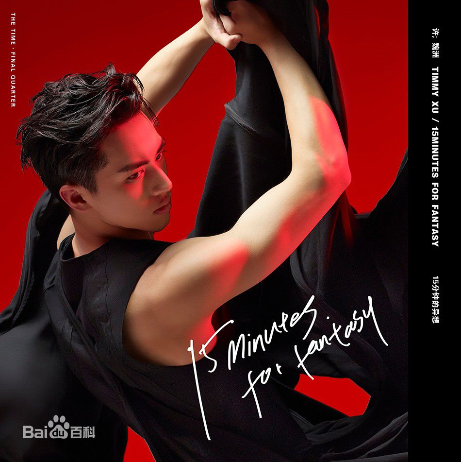 精选许魏洲(Timmy Xu、)在二辑《THE TIME》中的图册