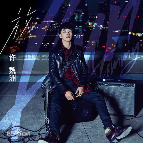 高清许魏洲(Timmy Xu、)图片