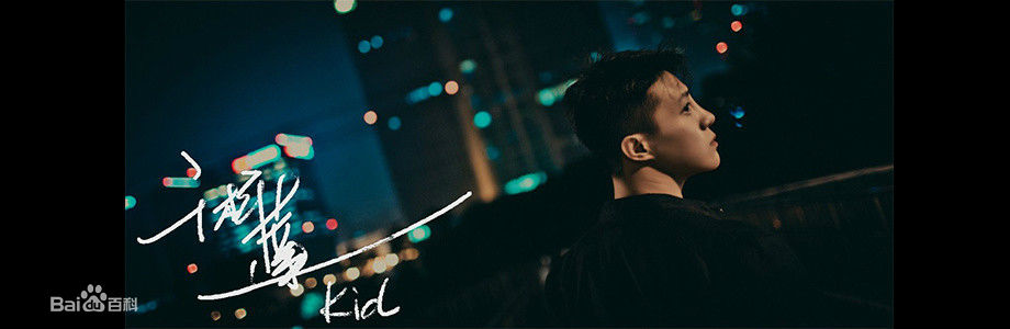 精选王宫良(Kid Young)