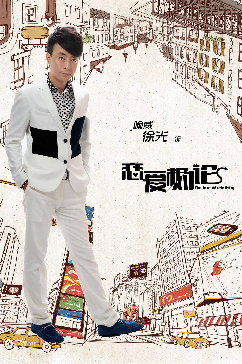 最新徐光(Xu Guang)在《恋爱相对论》喻威中的壁纸