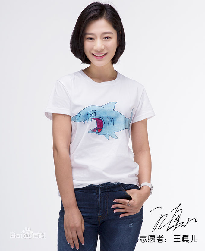 王真儿<i></i>(Wang Zhen)“我是你的小伙伴”志愿者活动壁纸壁纸
