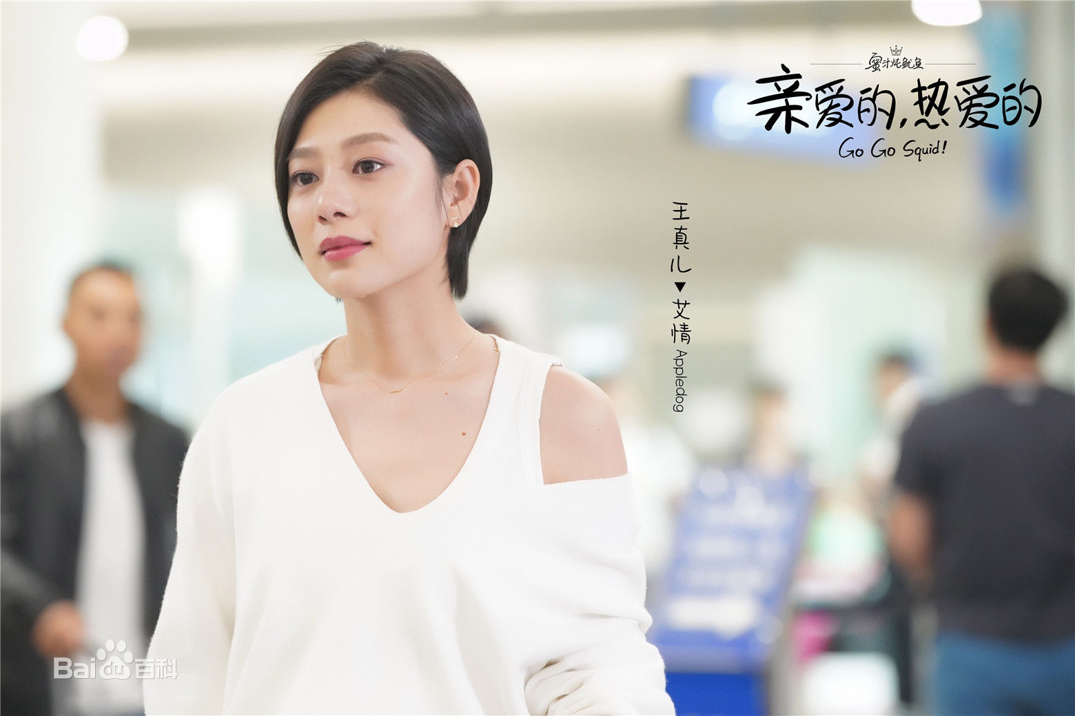 精选王真儿<i></i>(Wang Zhen)在王真儿“appledog”《亲爱的热爱的》中的图册