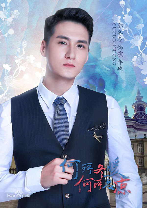 郭冬冬(Guo Dongdong)《何所冬暖何所夏凉》最优质剧照