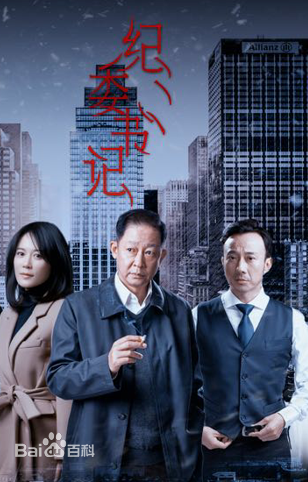 郭冬冬(Guo Dongdong)《纪委书记》剧照