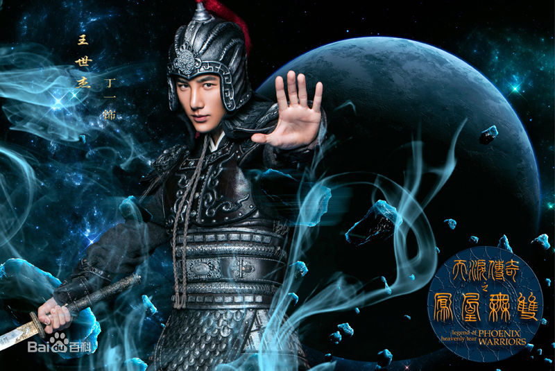 丁一(Dustin)天泪传奇之凤凰无双图册