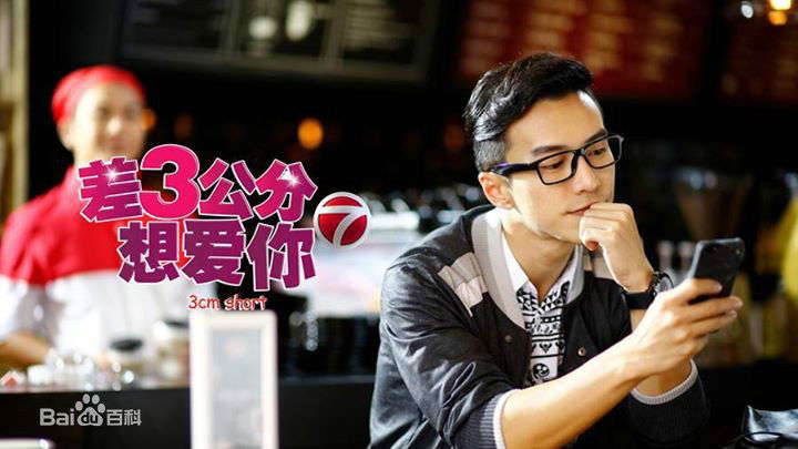 最新王冠逸(Lawrence Wong)在《差3公分想爱你》中的图集