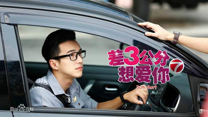 最新王冠逸(Lawrence Wong)在《差3公分想爱你》中的图集