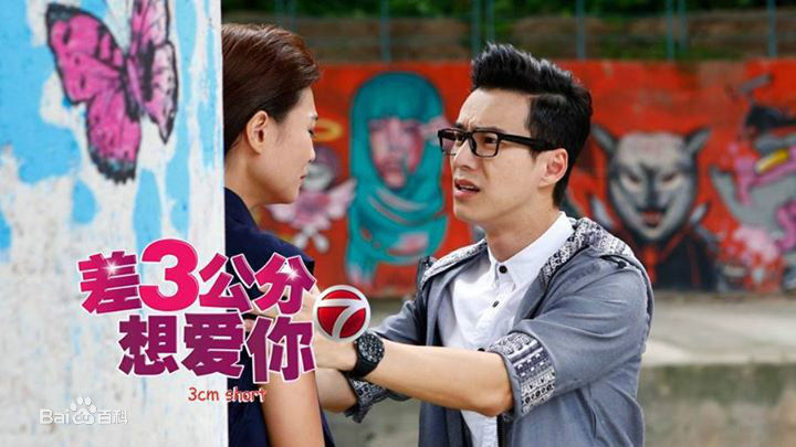 最新王冠逸(Lawrence Wong)在《差3公分想爱你》中的图集