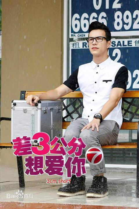 最新王冠逸(Lawrence Wong)在《差3公分想爱你》中的图集