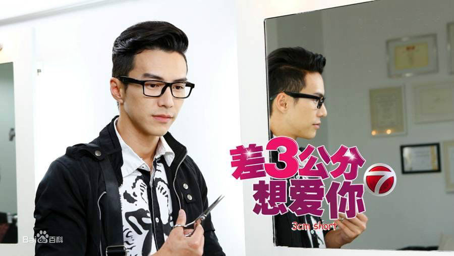 最新王冠逸(Lawrence Wong)在《差3公分想爱你》中的图集