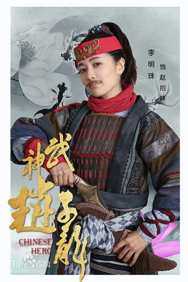 李春嫒(Li mingzhu)《武神赵子龙》最优质剧照