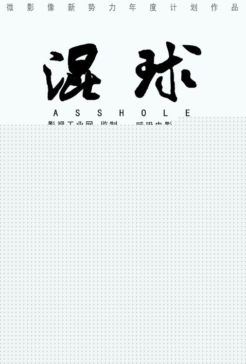 最全余庆在《混球》中的壁纸