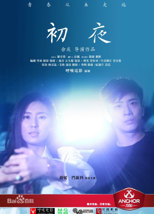 余庆《初夜》精选海报图册