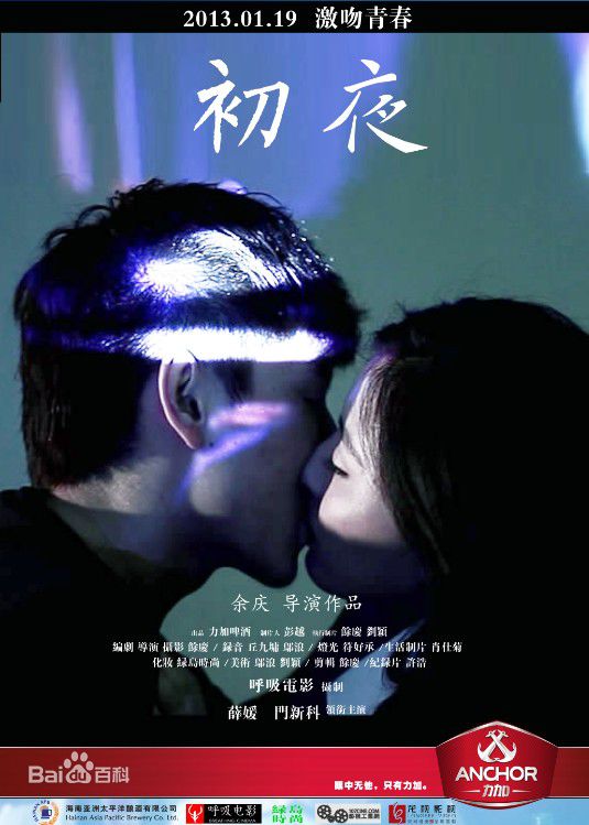 余庆《初夜》精选海报图册