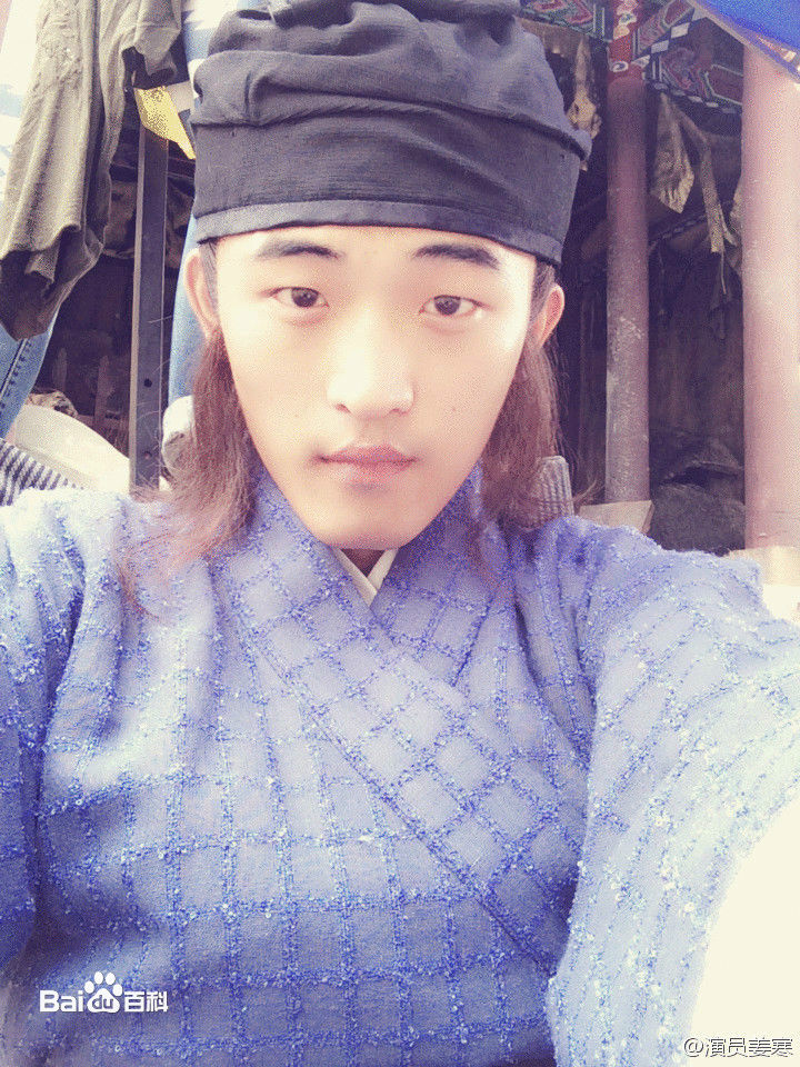 姜寒神机妙算刘伯温生活照