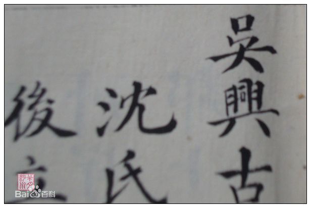 沈姓高沈沈氏壁纸壁纸