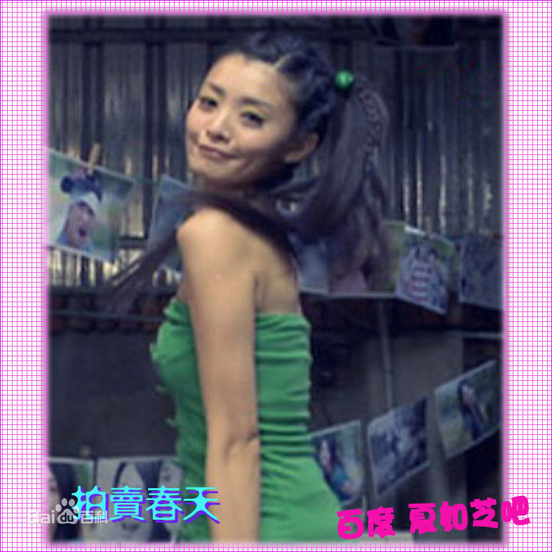 夏如芝电影作品集性感图片图集