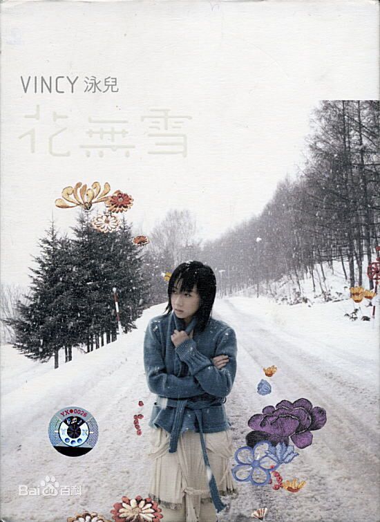 泳儿(Vincy Chan)专辑图册
