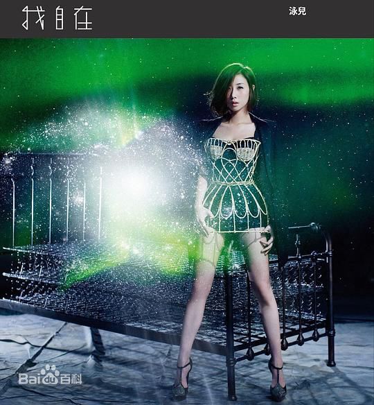 泳儿(Vincy Chan)专辑图册