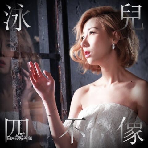 泳儿(Vincy Chan)专辑图册