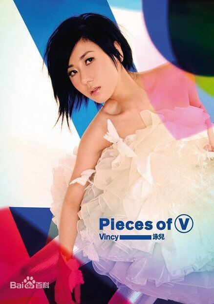 泳儿(Vincy Chan)专辑图册