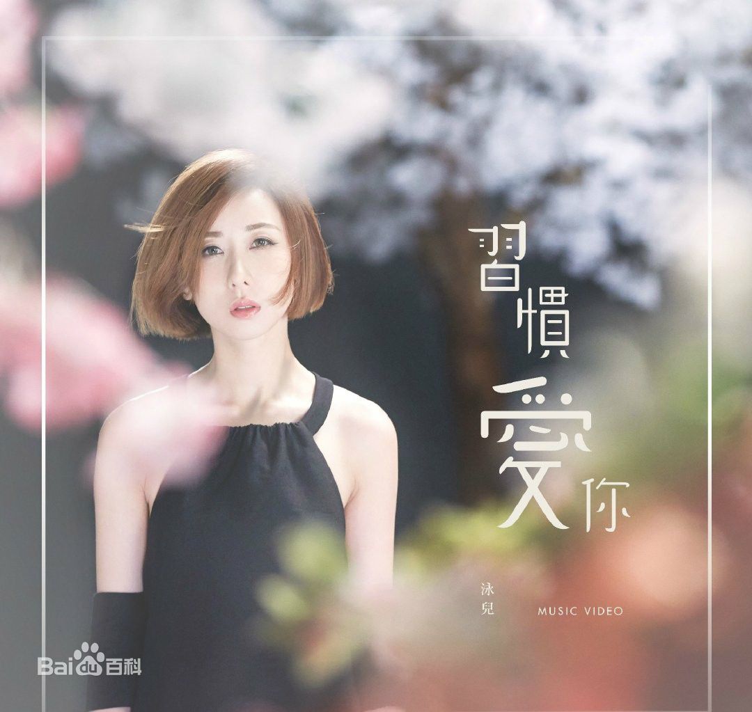 泳儿(Vincy Chan)专辑图册