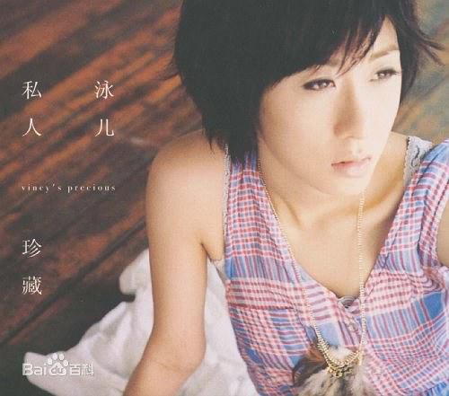 泳儿(Vincy Chan)专辑图册
