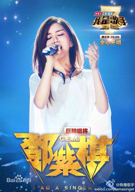 最全邓紫棋(G.E.M.(Get Everybody Moving))在《我是歌手》中的壁纸