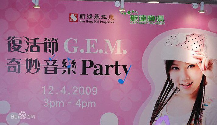 邓紫棋(G.E.M.(Get Everybody Moving))2009复活节MusicParty生活照相册