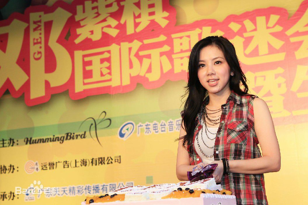 邓紫棋(G.E.M.(Get Everybody Moving))国际歌迷会成立暨生日会素颜照相册