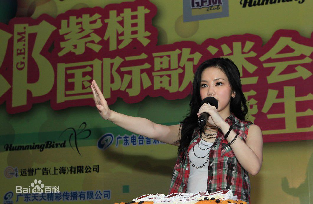 邓紫棋(G.E.M.(Get Everybody Moving))国际歌迷会成立暨生日会素颜照相册