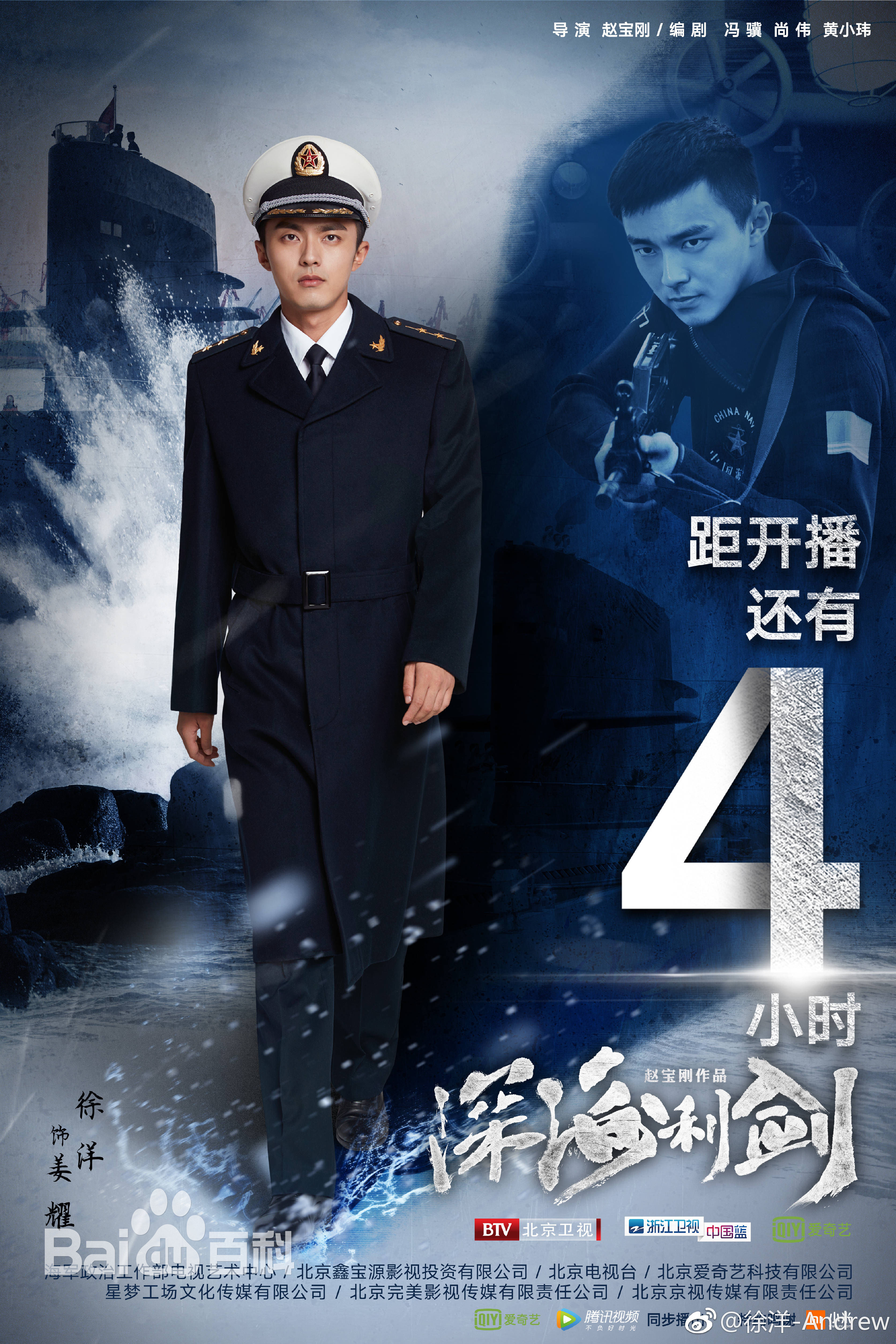 徐洋深海利剑精选剧照海报