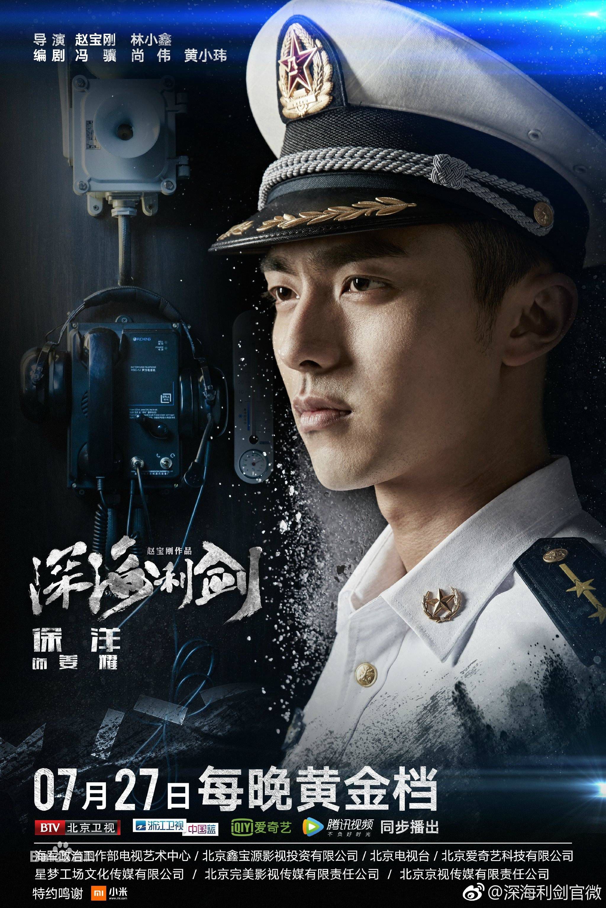 徐洋深海利剑精选剧照海报