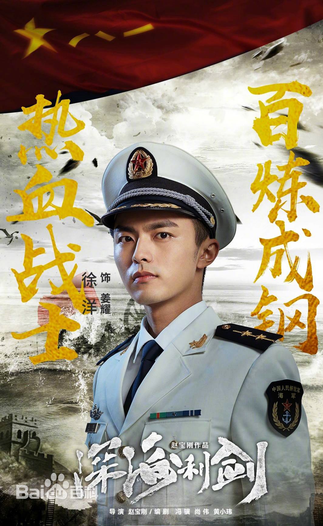 徐洋深海利剑精选剧照海报