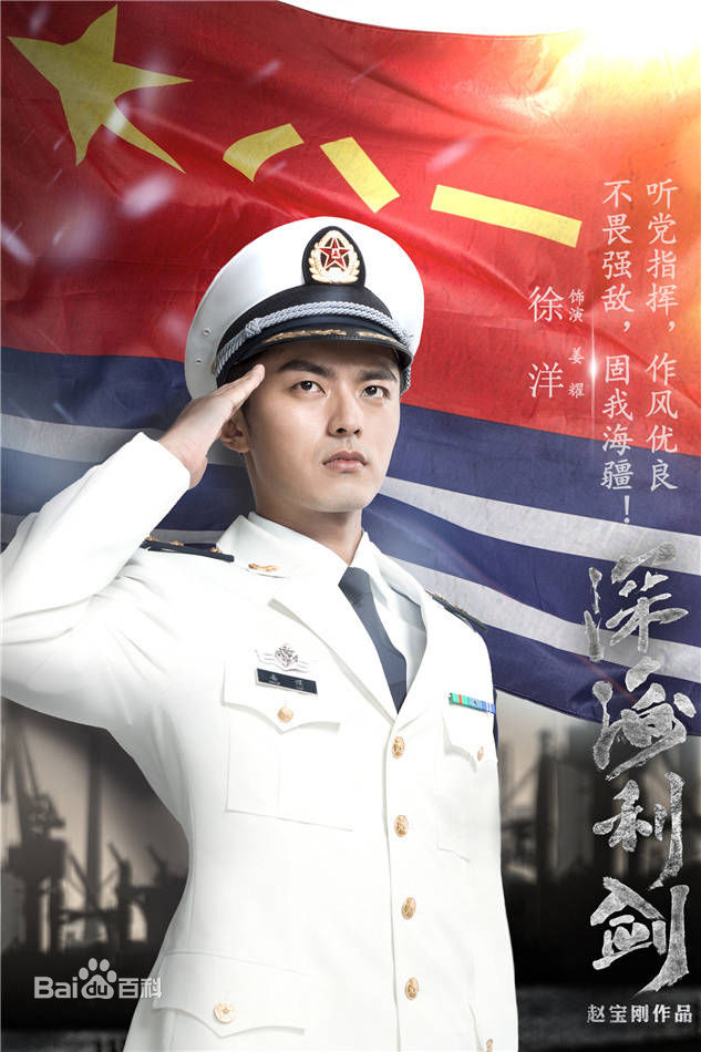 徐洋深海利剑精选剧照海报