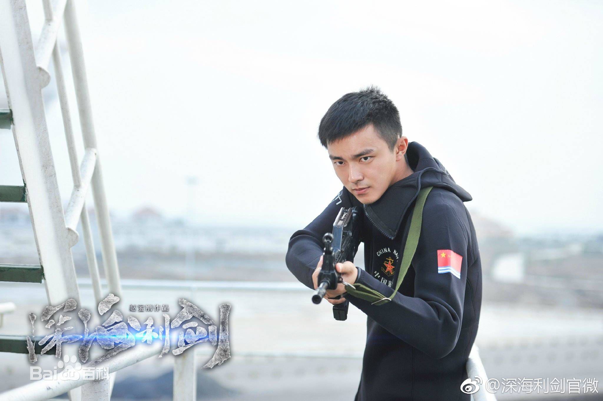 徐洋深海利剑精选剧照海报