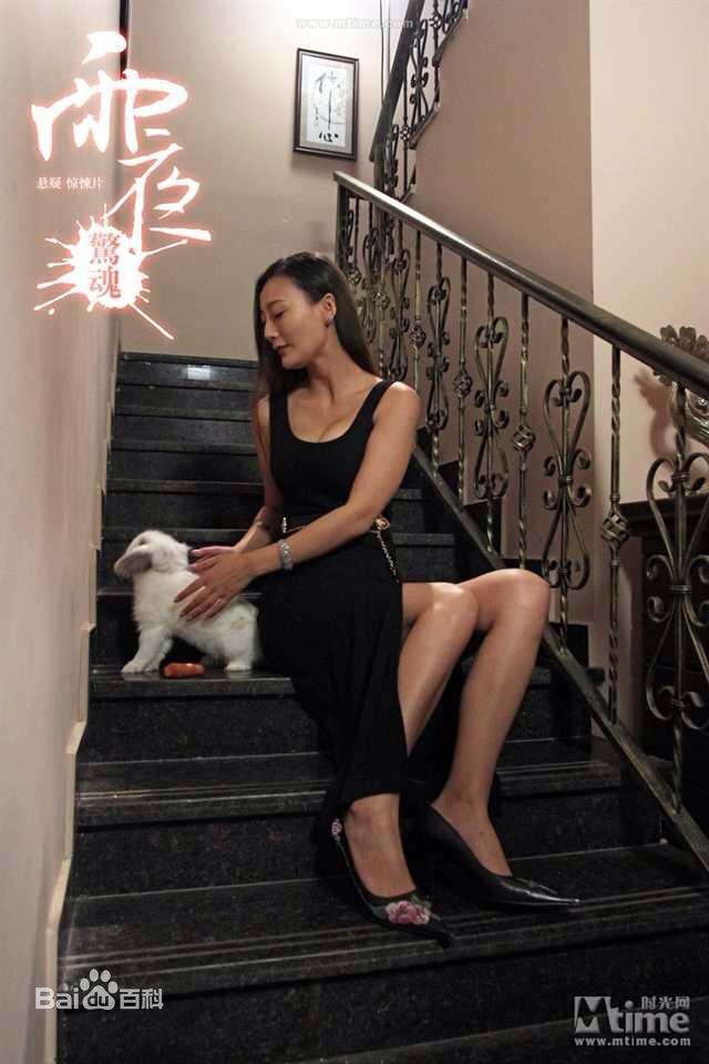 最优质王李丹妮(Daniella Wang)在《雨夜惊魂》中的相册