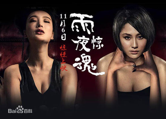 最优质王李丹妮(Daniella Wang)在《雨夜惊魂》中的相册