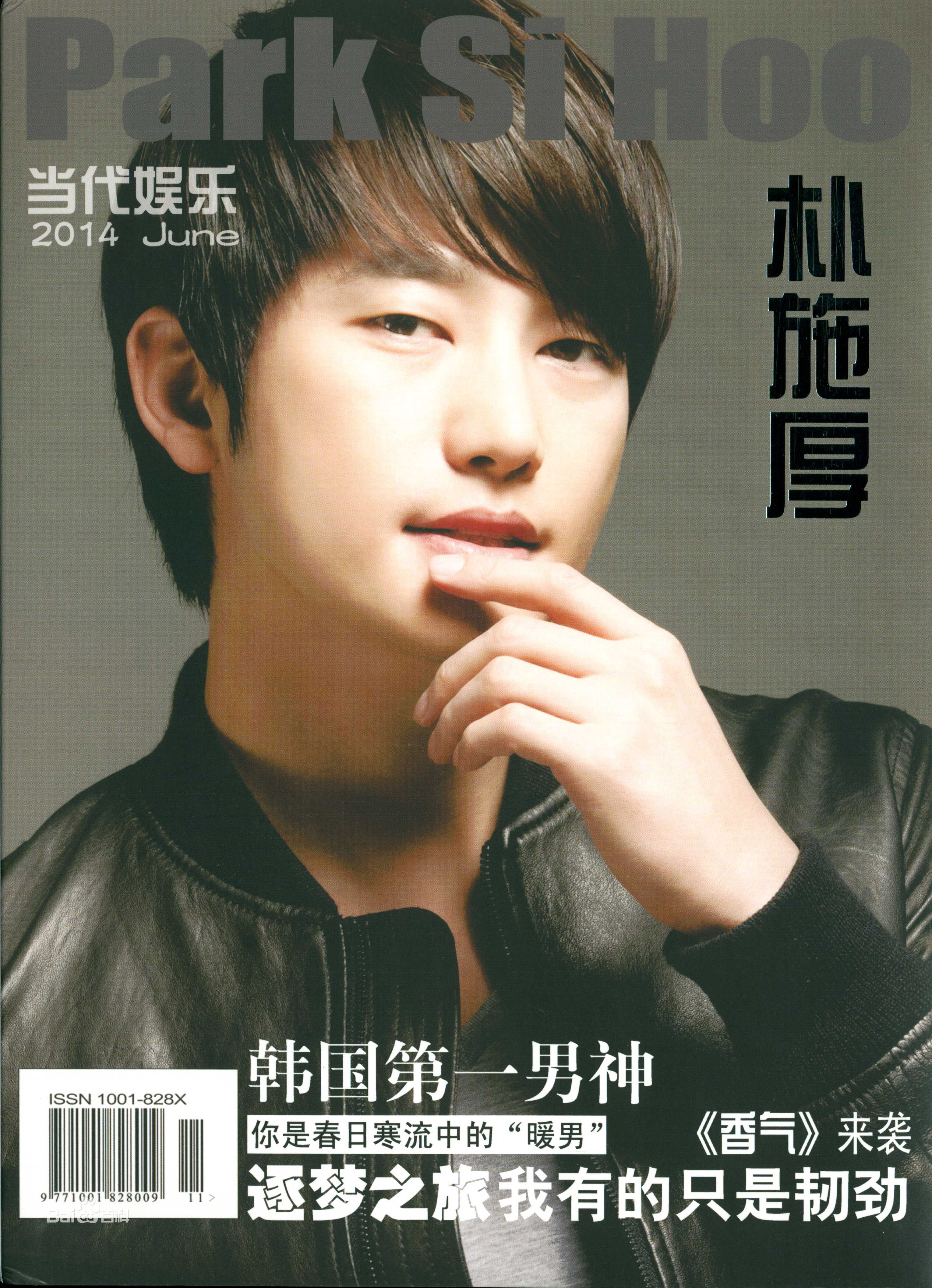 朴施厚(，Park Si Hoo)最全杂志封面壁纸